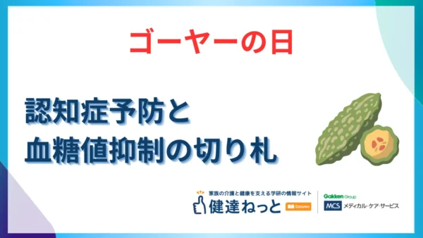 【5月8日はゴーヤーの日】認知症予防と血糖値抑制の切り札！苦味成分「モモルデシン」の驚異的パワーを徹底解説