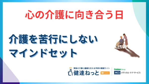 【2026年最新】5月6日は「心の介護に向き合う日」。在宅介護を「苦行」にしないためのマインドセットと現実的解決策