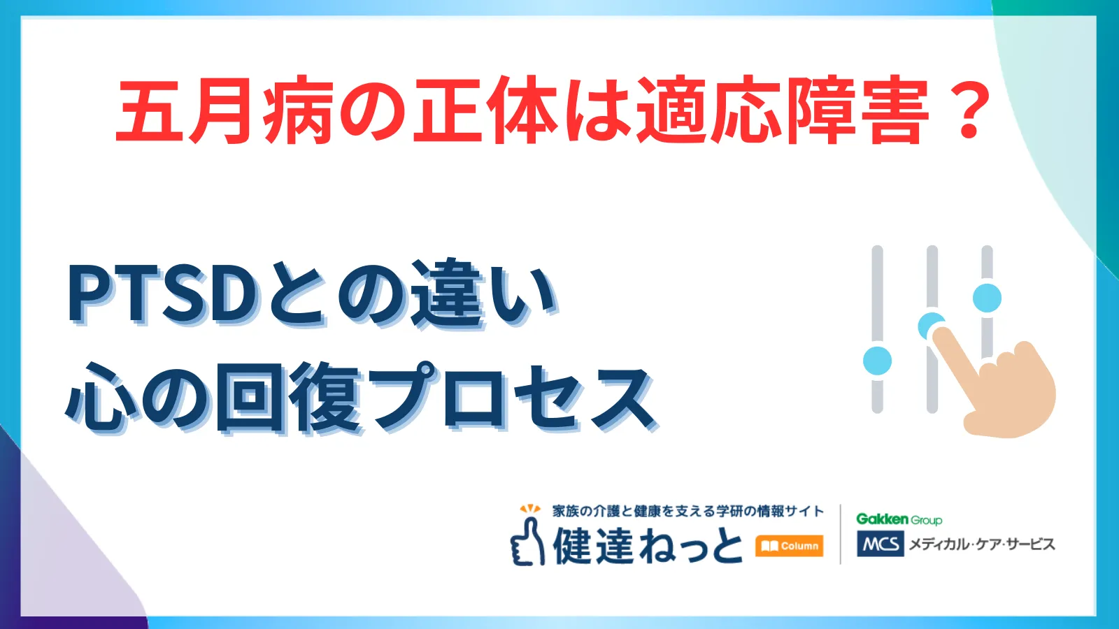 【2026年最新】五月病の正体は「適応障害」？PTSDとの違いや放置するリスク、心の回復プロセスを徹底解説