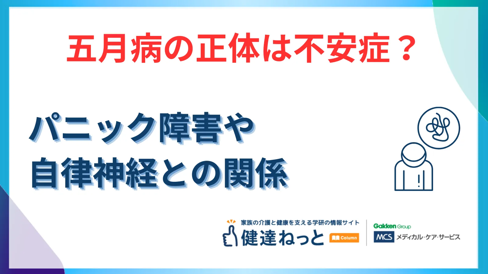 【2026年最新】五月病の正体は「不安症（不安障害）」？パニック障害・自律神経との関係とメンタルヘルス対策を徹底解説