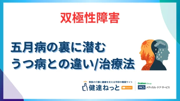【2026年最新】五月病の裏に潜む「双極性障害」とは？うつ病との違いや診断・治療・仕事との両立を徹底解説