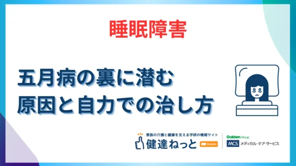 【2026年最新】五月病の裏に潜む睡眠障害｜原因と自力で治す5つの方法