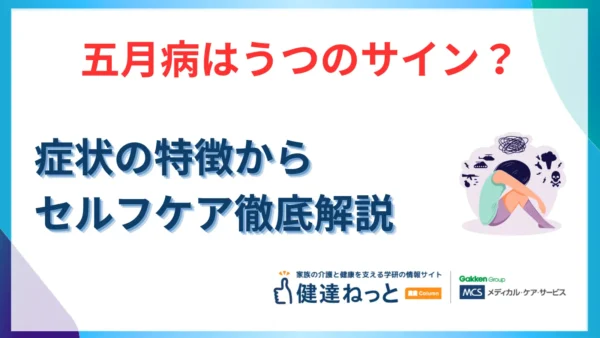 【2026年最新】五月病はうつのサイン？症状の特徴からセルフケア、認知症との関連まで徹底解説