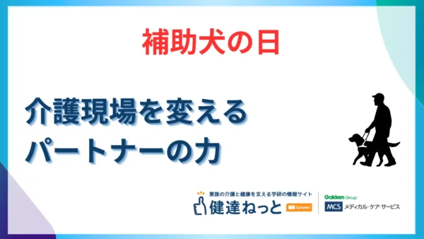 【2026年最新版】5月22日は「補助犬の日」。介護現場を変えるパートナーの力と、意外と知らない最新事情