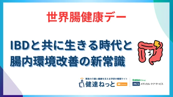 【2026年最新】5月29日は「世界腸健康デー」。IBD（炎症性腸疾患）と共に生きる時代と、腸内環境改善の新常識