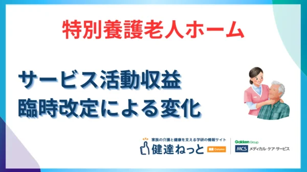 【2026年最新】特別養護老人ホームのサービス活動収益と経営戦略：臨時改定がもたらすパラダイムシフト