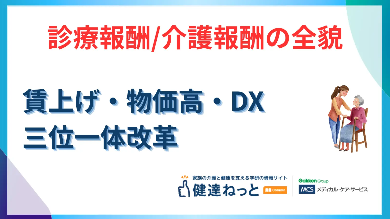 【2026年度同時改定】診療報酬・介護報酬の全貌：賃上げ・物価高・DXの三位一体改革を徹底解説