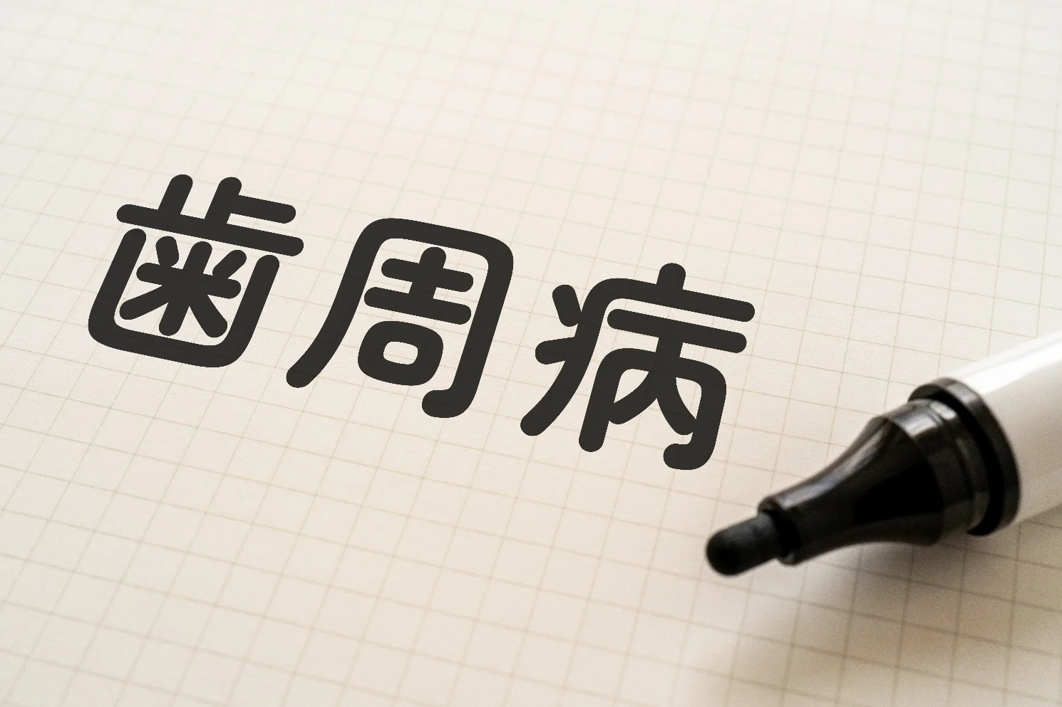 口腔ケアと全身の健康