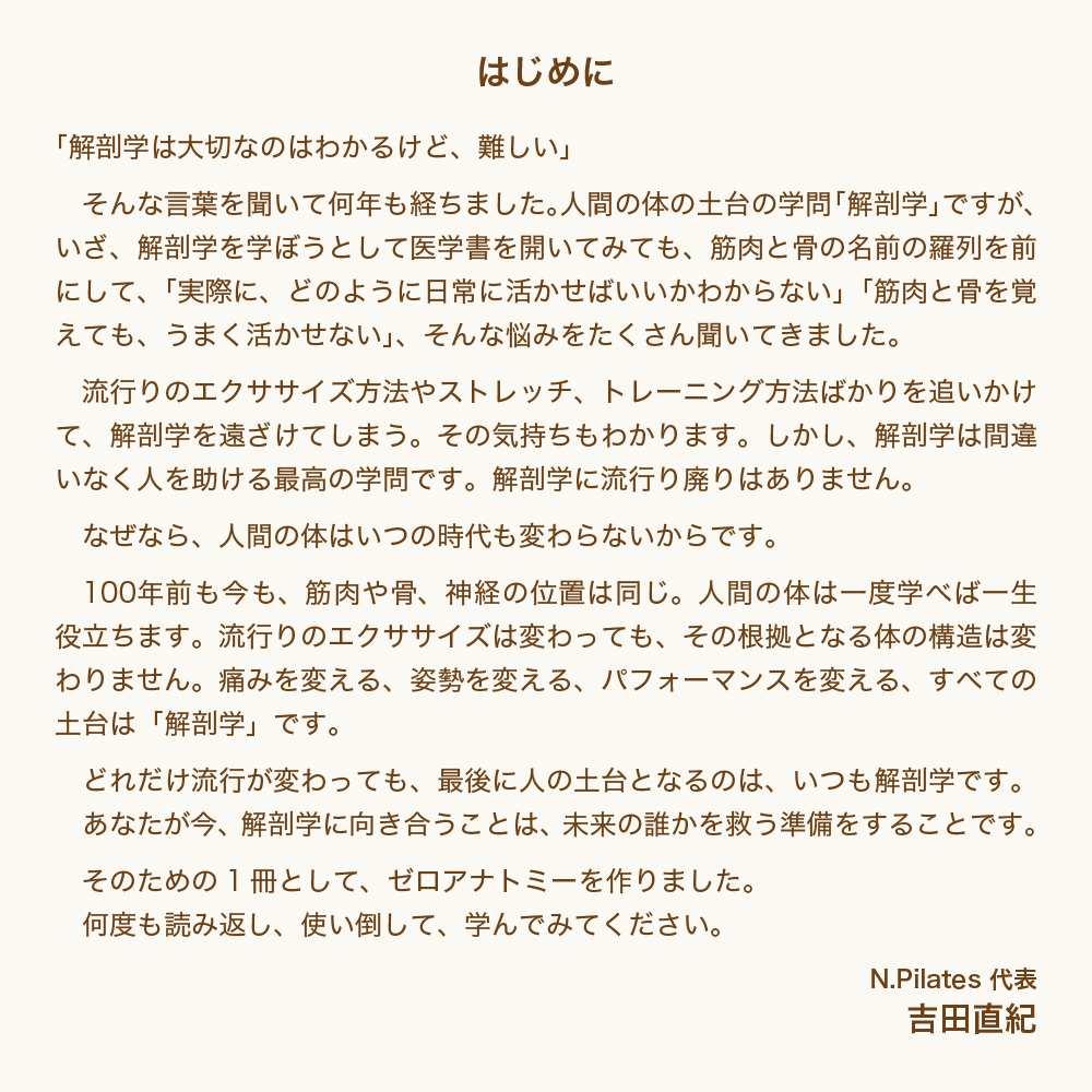 ゼロアナトミー はじめに〟