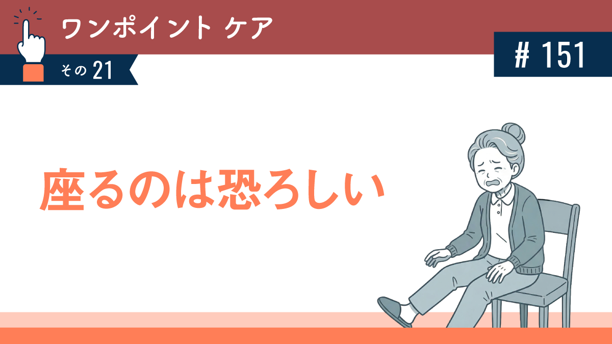 座るのは恐ろしい