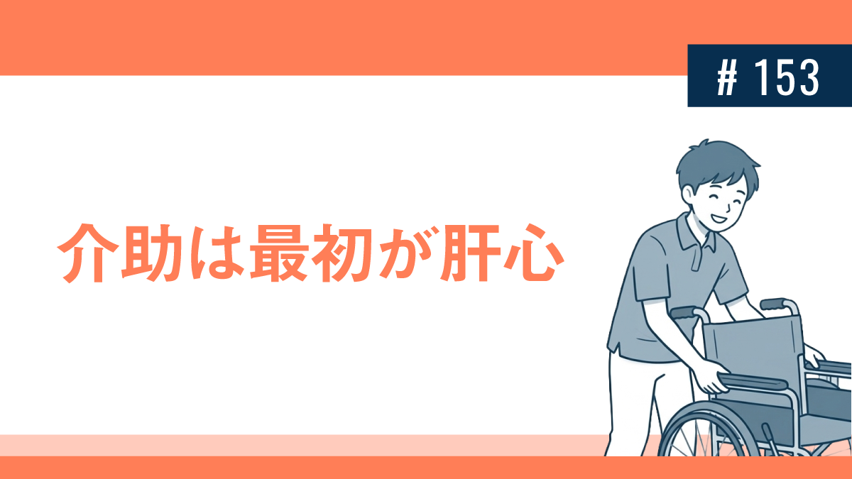 本人に決めてもらう：「車椅子の位置はここで良いですか？」→ベッドの手すりの立ち上がりやすいところを自分でつかむ