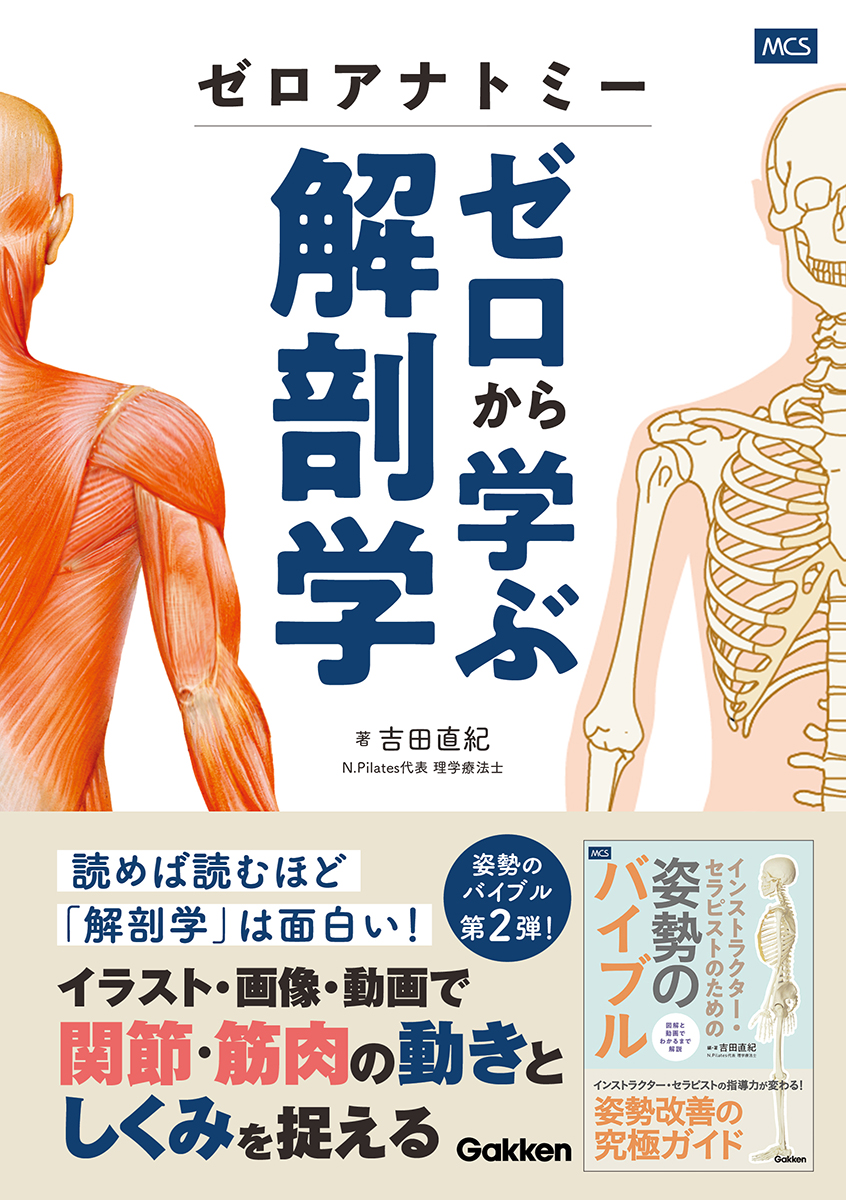 ゼロアナトミー ゼロから学ぶ解剖学 書影