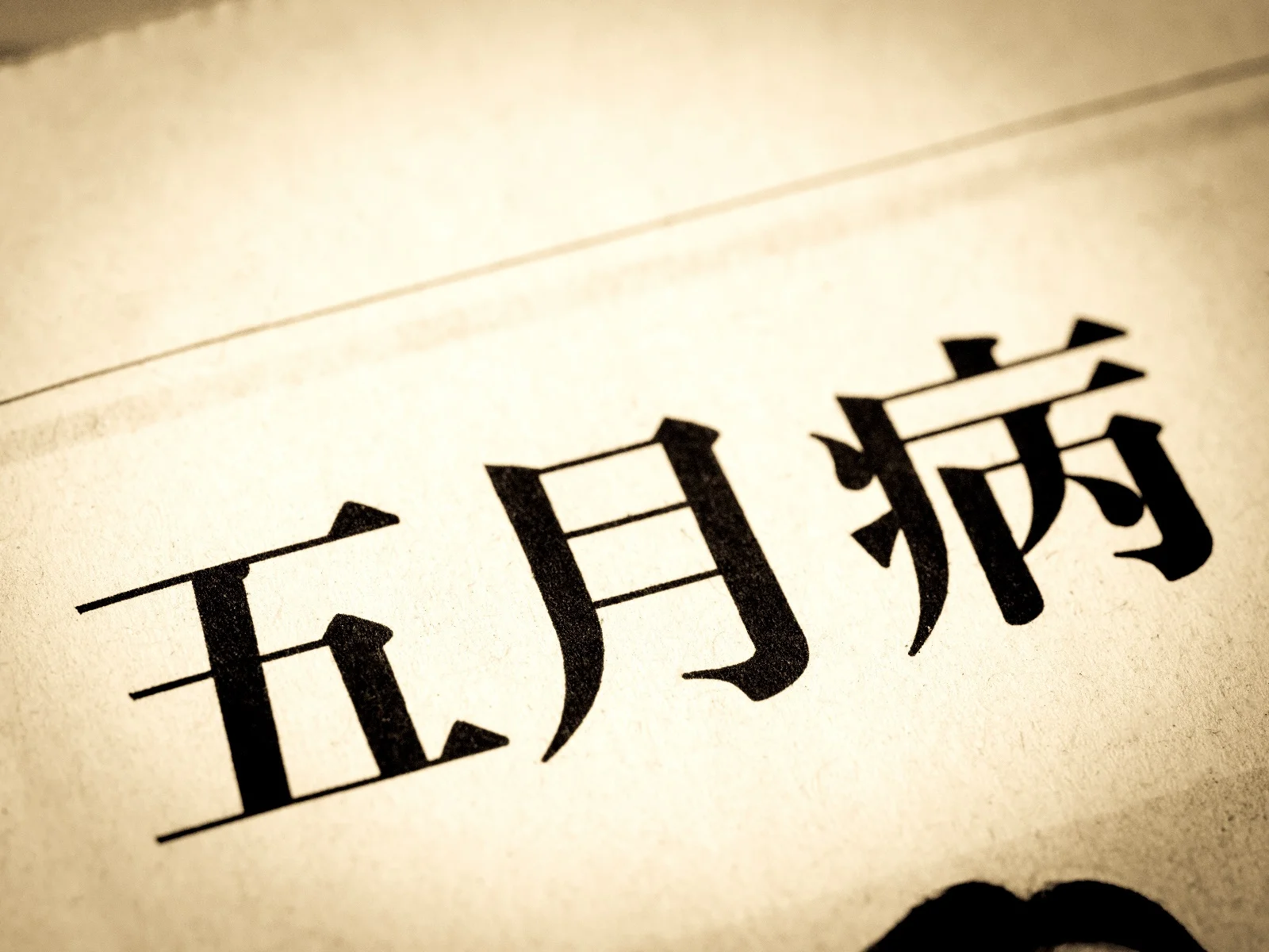 五月病の正体とは？ 適応障害とうつ病の境界線