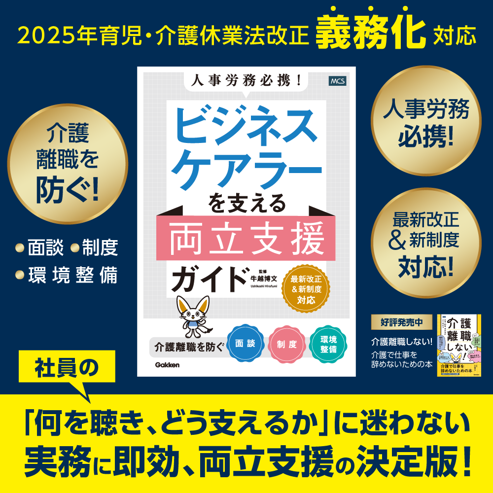 人事労務必携！ ビジネスケアラーを支える両立支援ガイド 介護離職を防ぐ面談・制度・環境整備