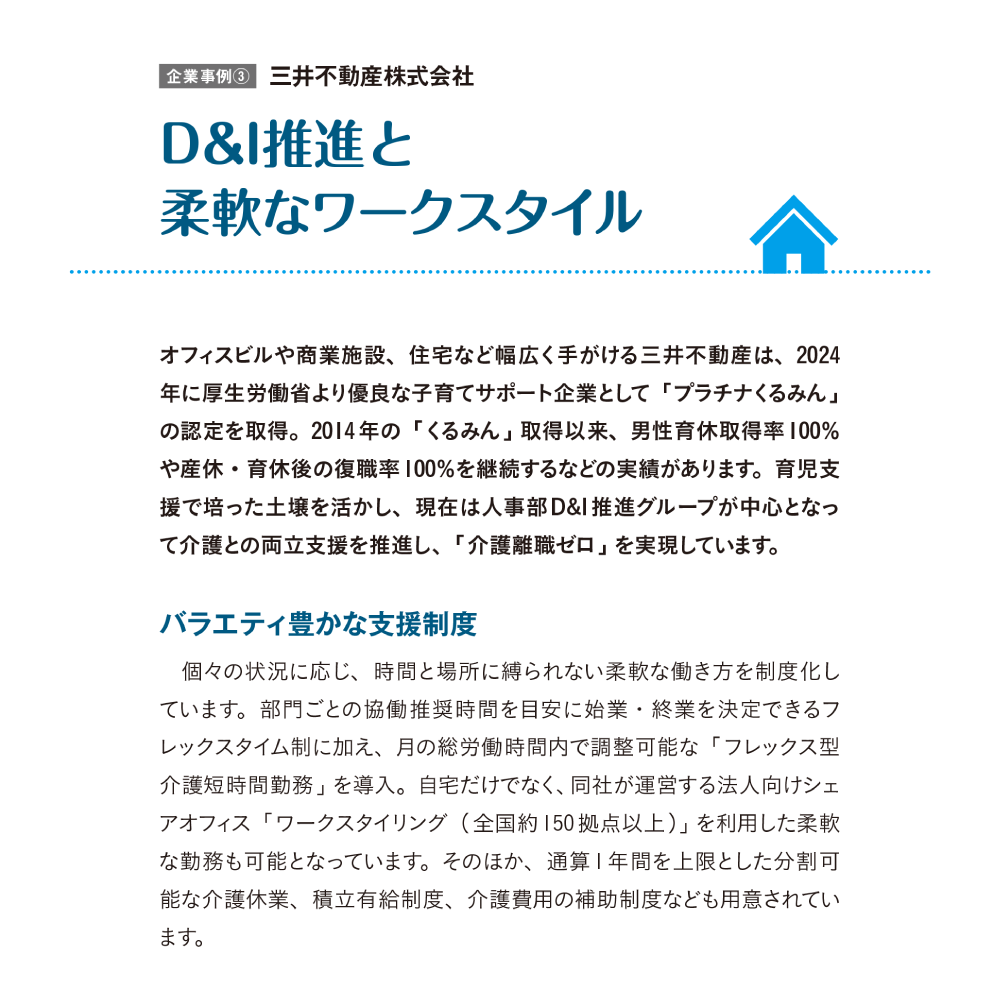 ビジネスケアラーを支える両立支援ガイド 企業事例③三井不動産株式会社 D&I推進と柔軟なワークスタイル
