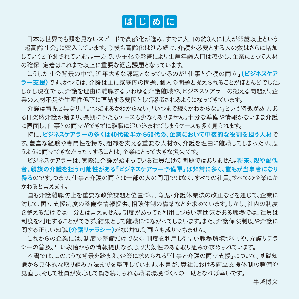 ビジネスケアラーを支える両立支援ガイド はじめに