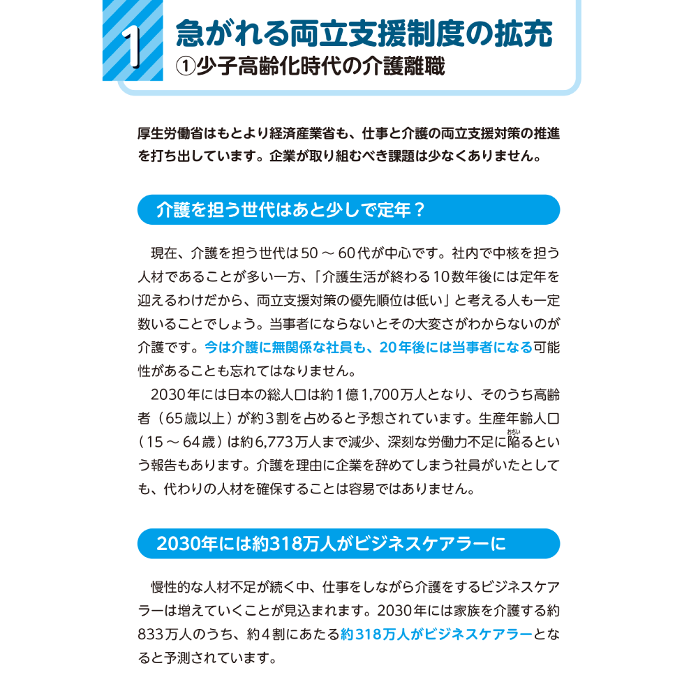 ビジネスケアラーを支える両立支援ガイド 1急がれる両立支援制度の拡充