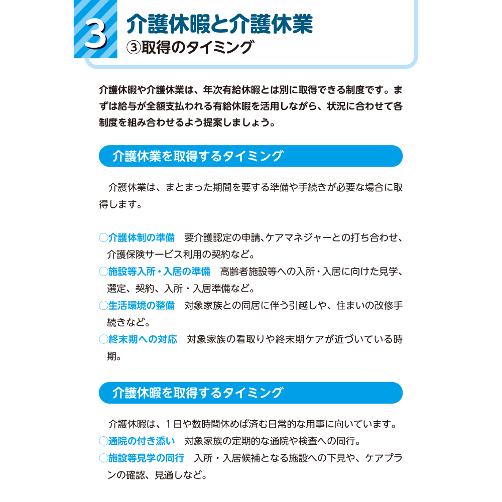 ビジネスケアラーを支える両立支援ガイド 3介護休暇と介護休業