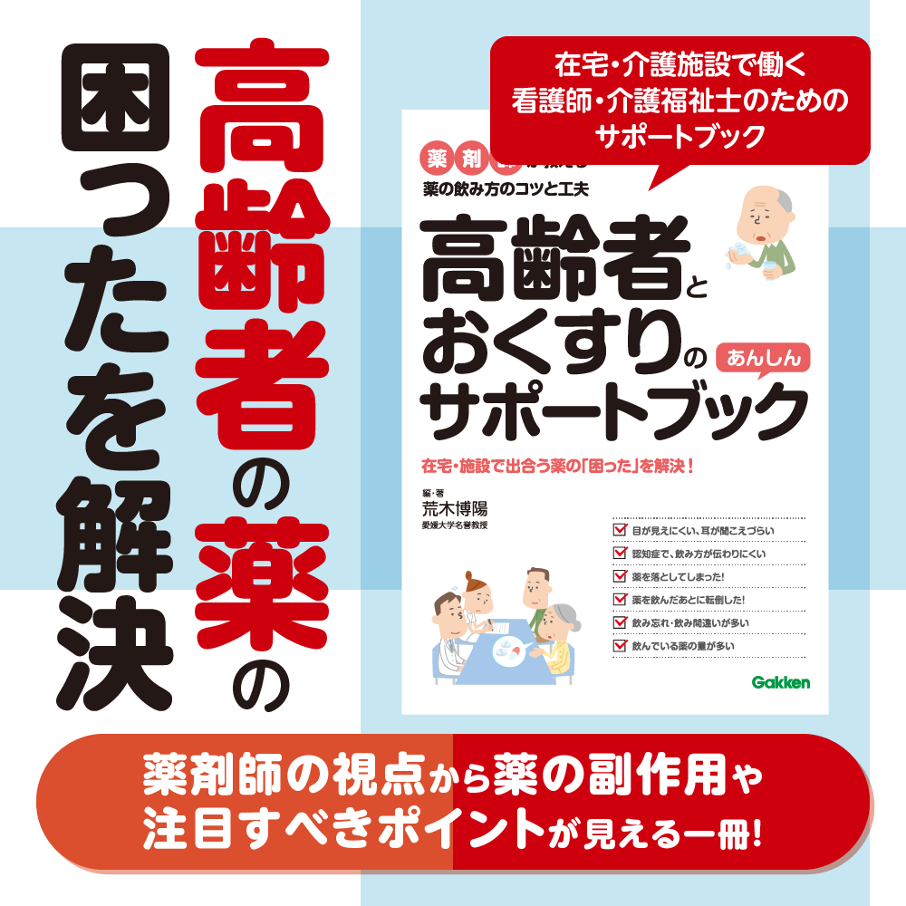 高齢者とおくすりのあんしんサポートブック 薬剤師が教える薬の飲み方のコツと工夫