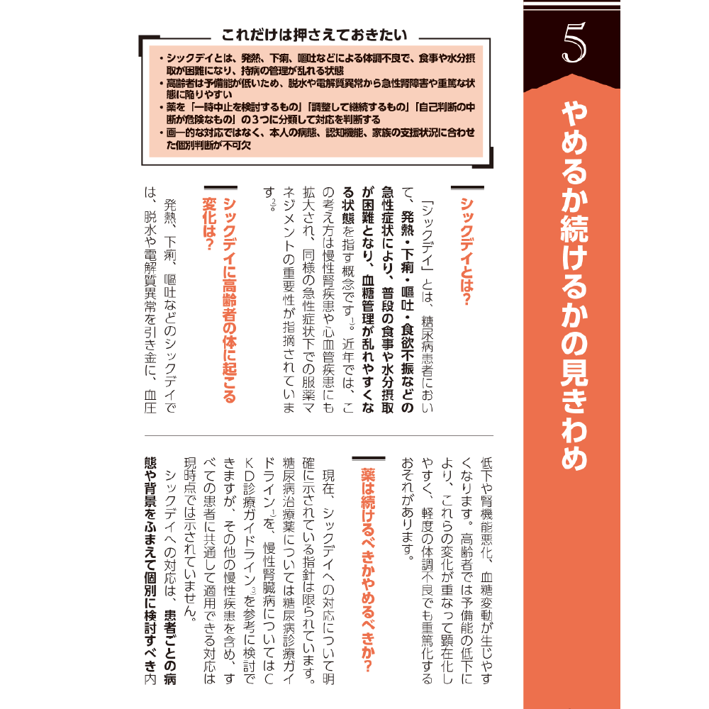 高齢者とおくすりのあんしんサポートブック 5やめるか続けるかの見きわめ