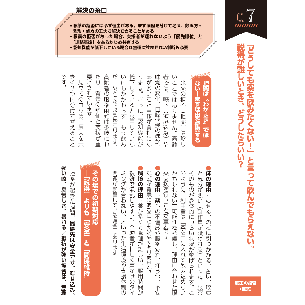 高齢者とおくすりのあんしんサポートブック Q7「どうしても薬を飲みたくない！」と言って飲んでもらえない。説得が難しいとき、どうしたらいい？
