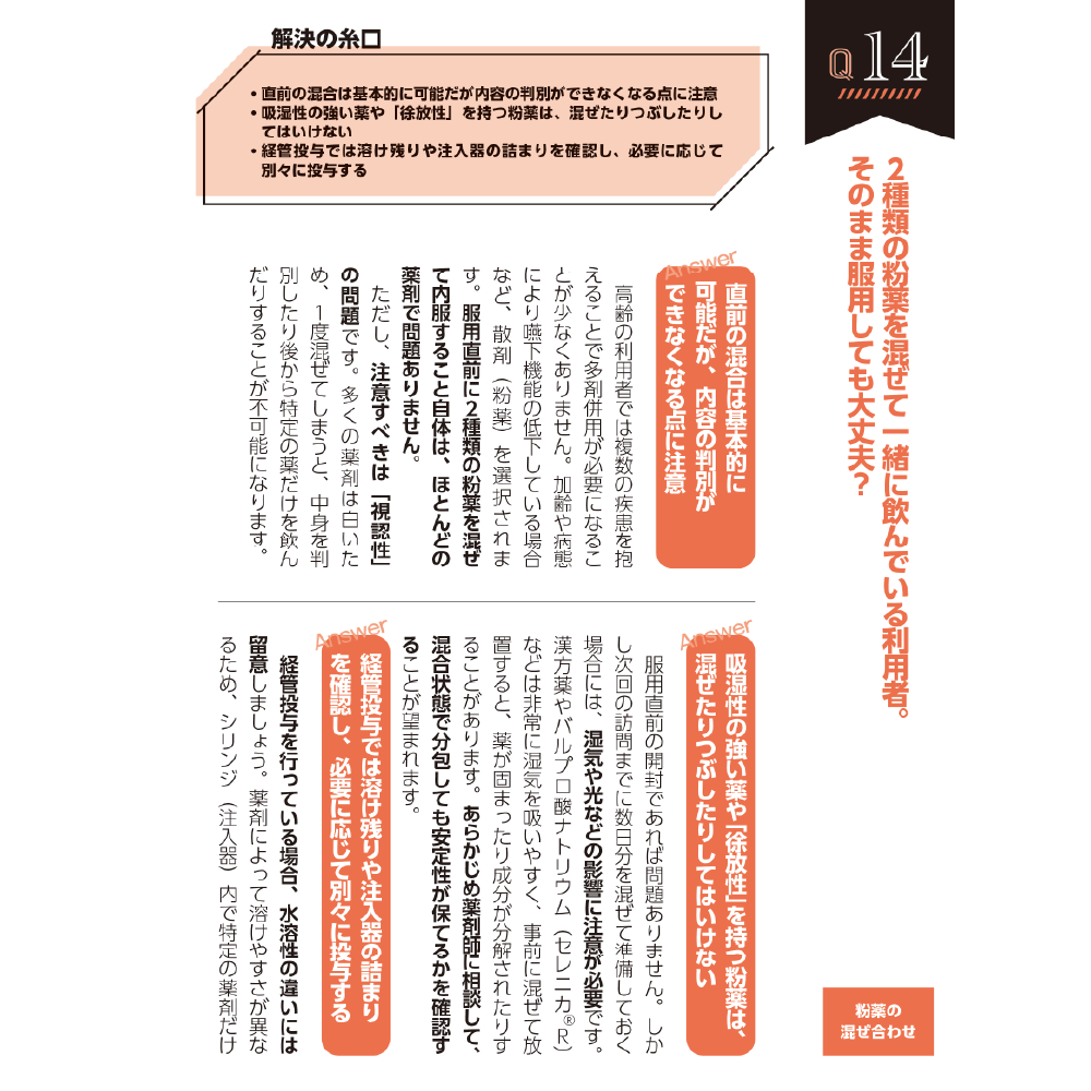 高齢者とおくすりのあんしんサポートブック Q14 2種類の粉薬を混ぜて一緒に飲んでいる利用者。そのまま服用しても大丈夫？