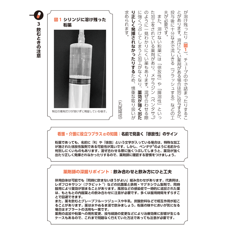 高齢者とおくすりのあんしんサポートブック Q14 2種類の粉薬を混ぜて一緒に飲んでいる利用者。そのまま服用しても大丈夫？ 2