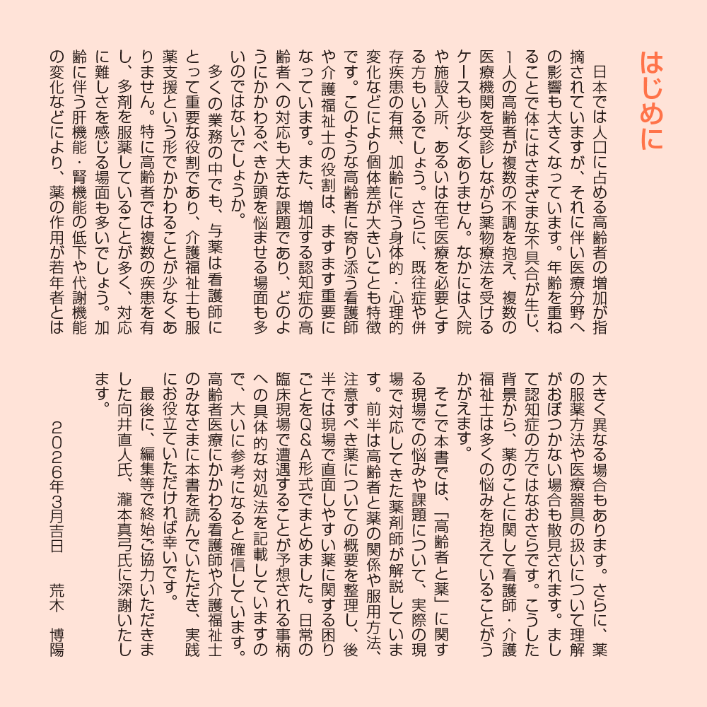 高齢者とおくすりのあんしんサポートブック はじめに