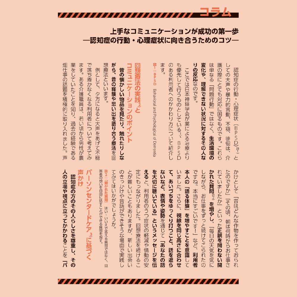 高齢者とおくすりのあんしんサポートブック コラム 上手なコミュニケーションが成功の第一歩 —認知症の行動・心理症状に向き合うためのコツ—