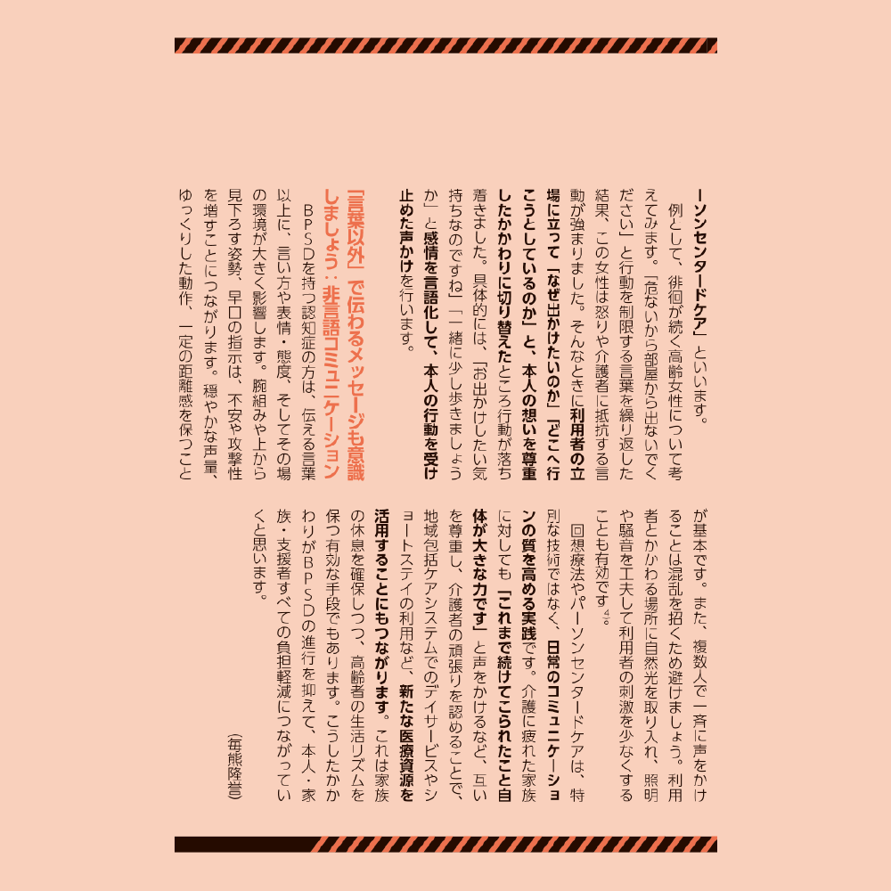 高齢者とおくすりのあんしんサポートブック コラム 上手なコミュニケーションが成功の第一歩 —認知症の行動・心理症状に向き合うためのコツ— 2