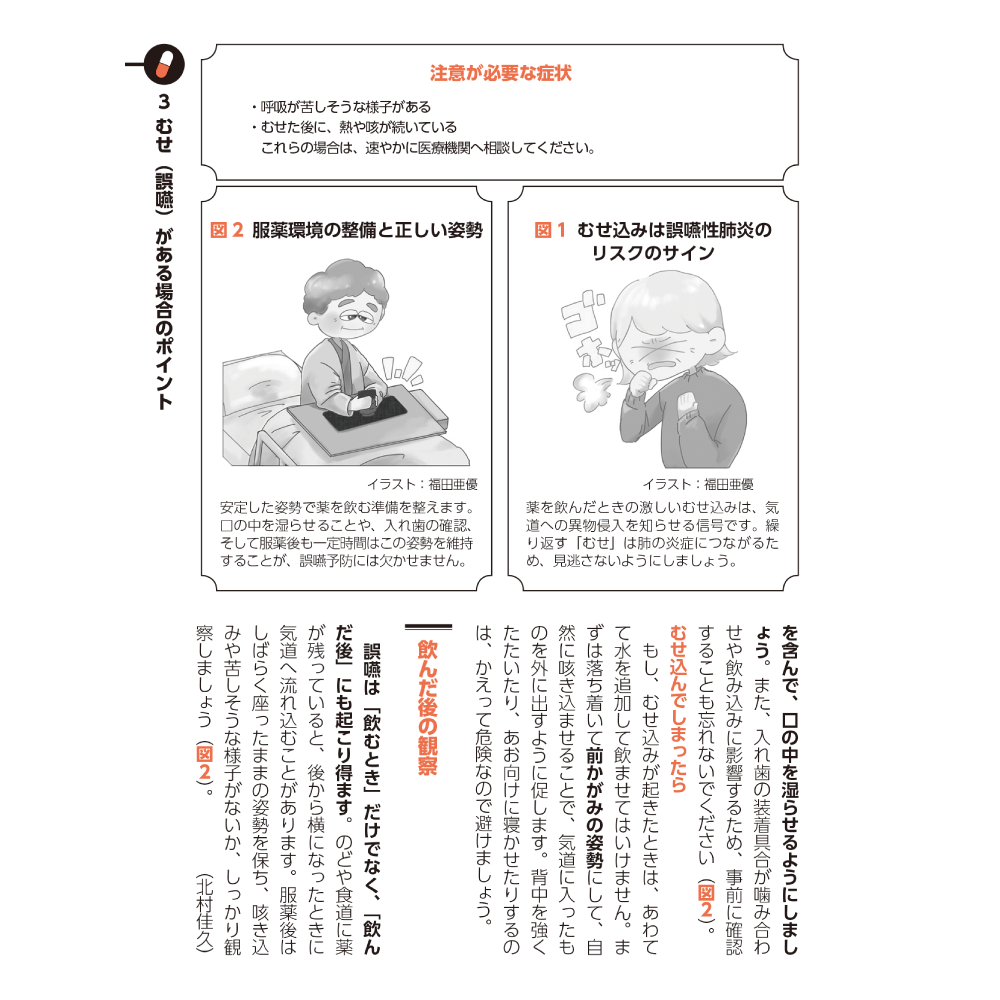 高齢者とおくすりのあんしんサポートブック 3むせ（誤嚥）がある場合のポイント 2
