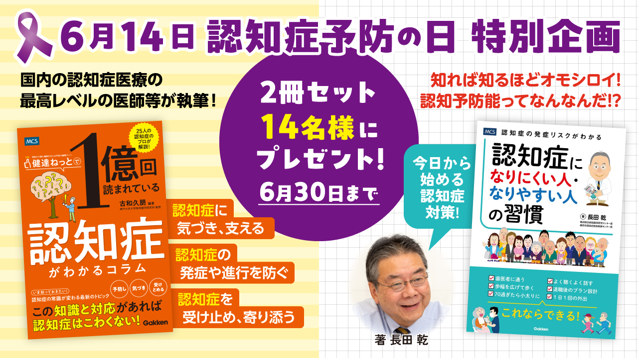 6月14日 認知症予防の日 記念プレゼントキャンペーン
