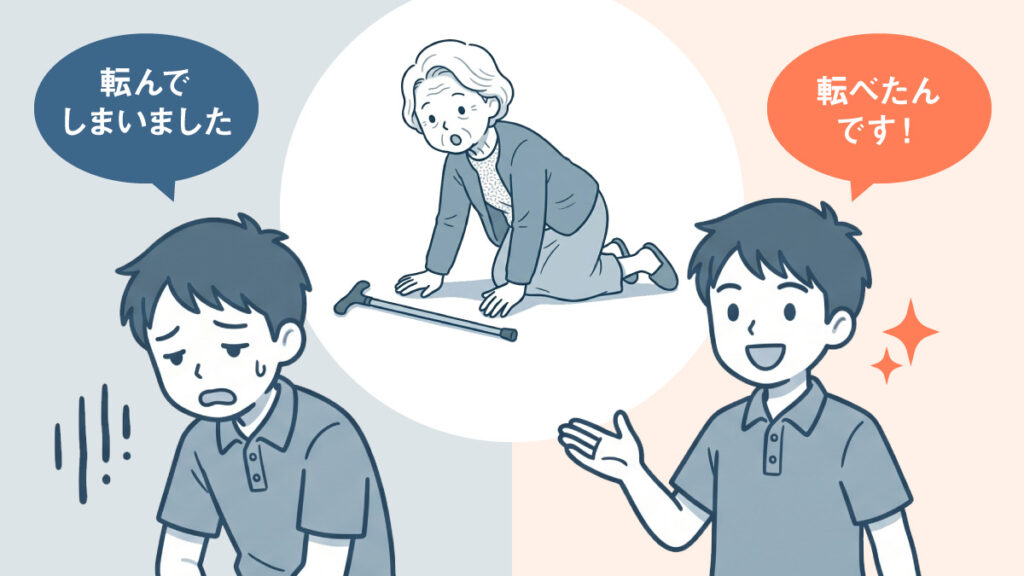 転んでしまったようです:「暗い雰囲気」/転べたんです:「前向きな明るい雰囲気」