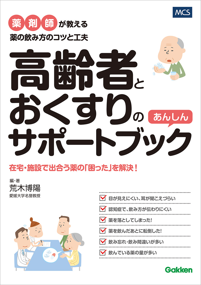 高齢者とおくすりのあんしんサポートブック 薬剤師が教える薬の飲み方のコツと工夫 書影