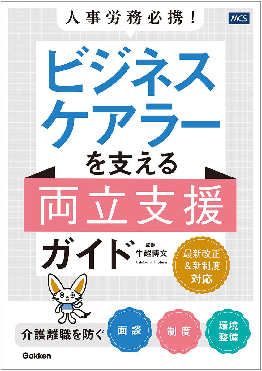 人事労務必携！ ビジネスケアラーを支える両立支援ガイド 介護離職を防ぐ面談・制度・環境整備 書影