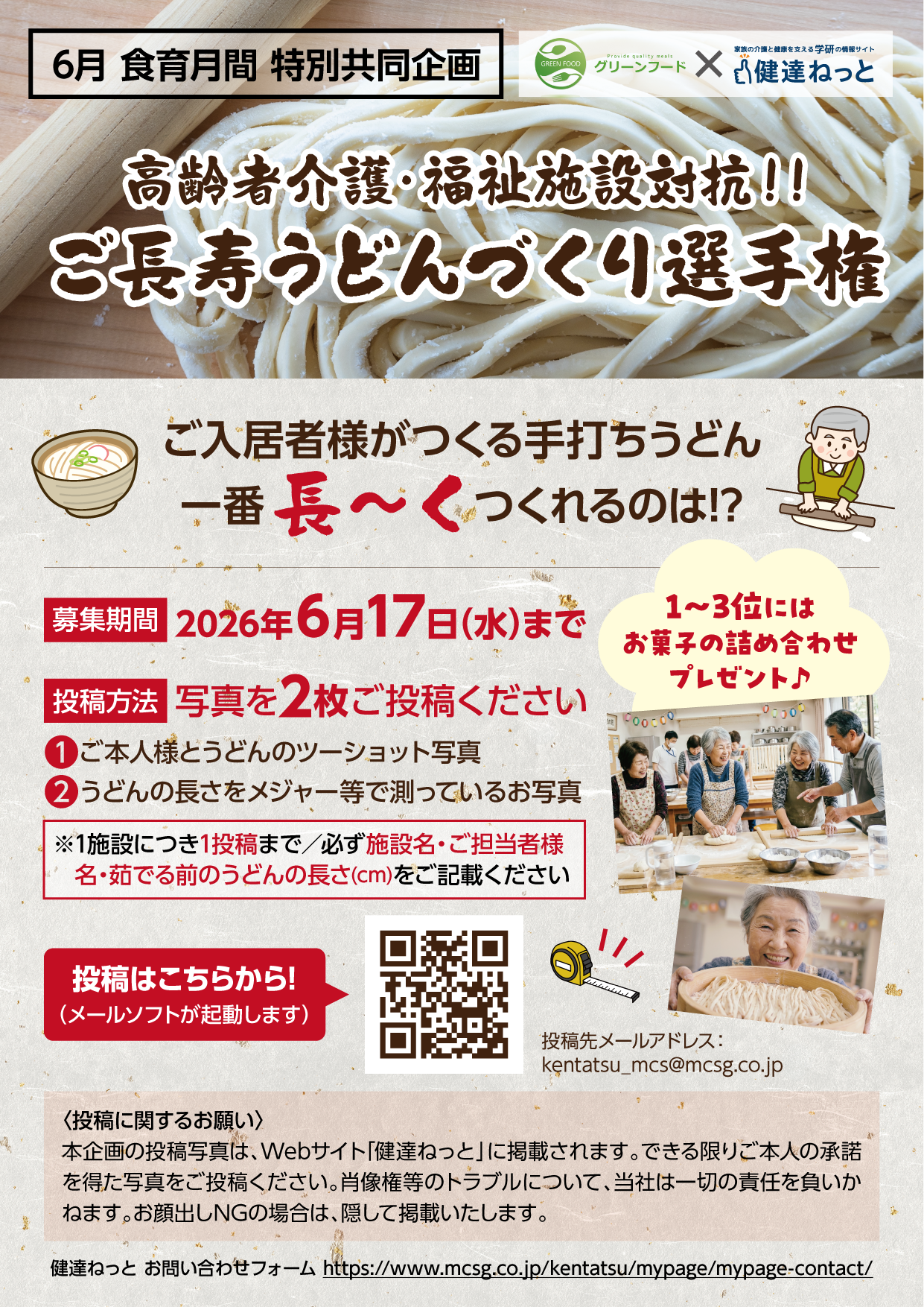 高齢者介護・福祉施設対抗！ご長寿うどんづくり選手権 案内チラシ