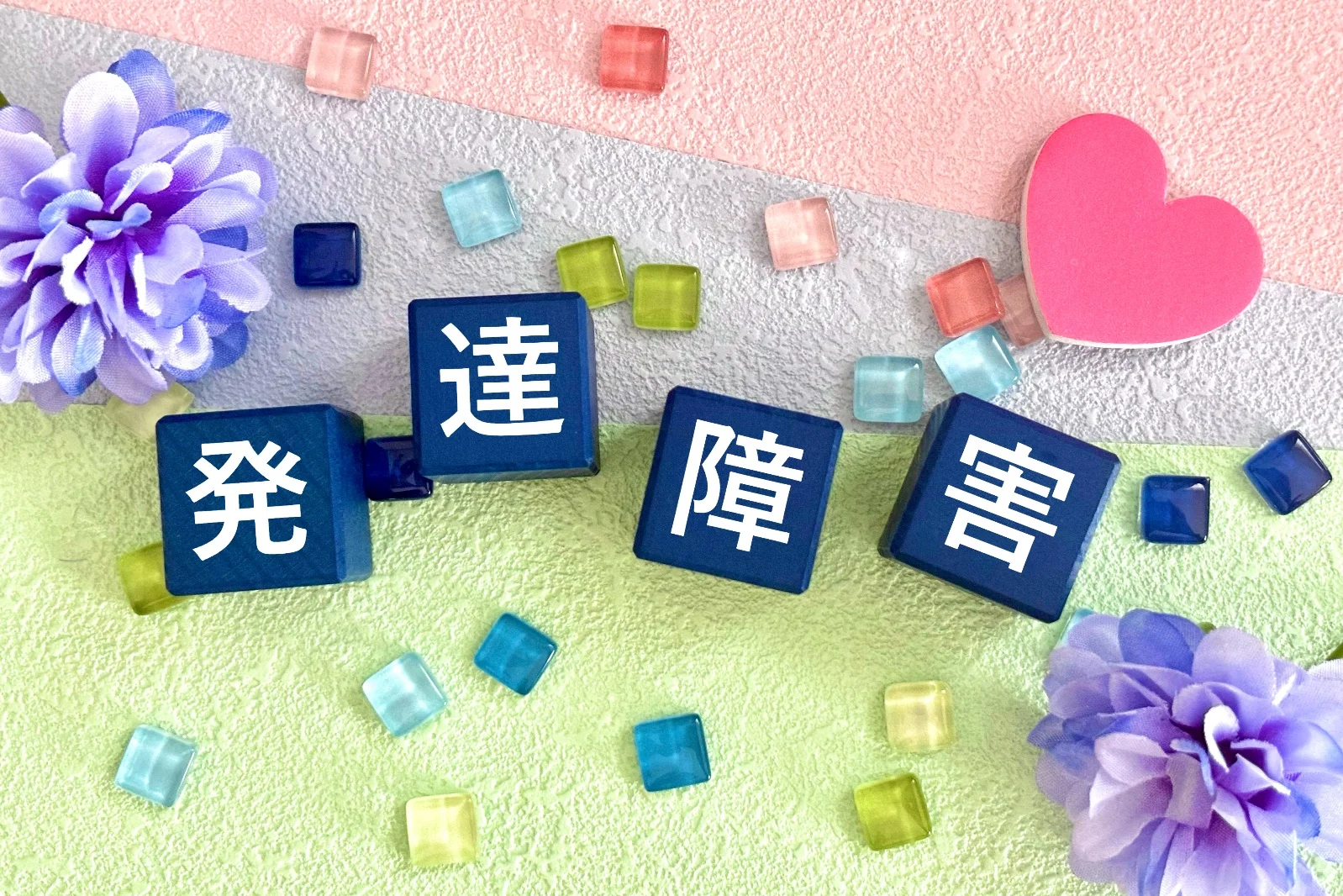 大人の発達障害(ASD・ADHD)の特性とメンタルヘルスを考える人