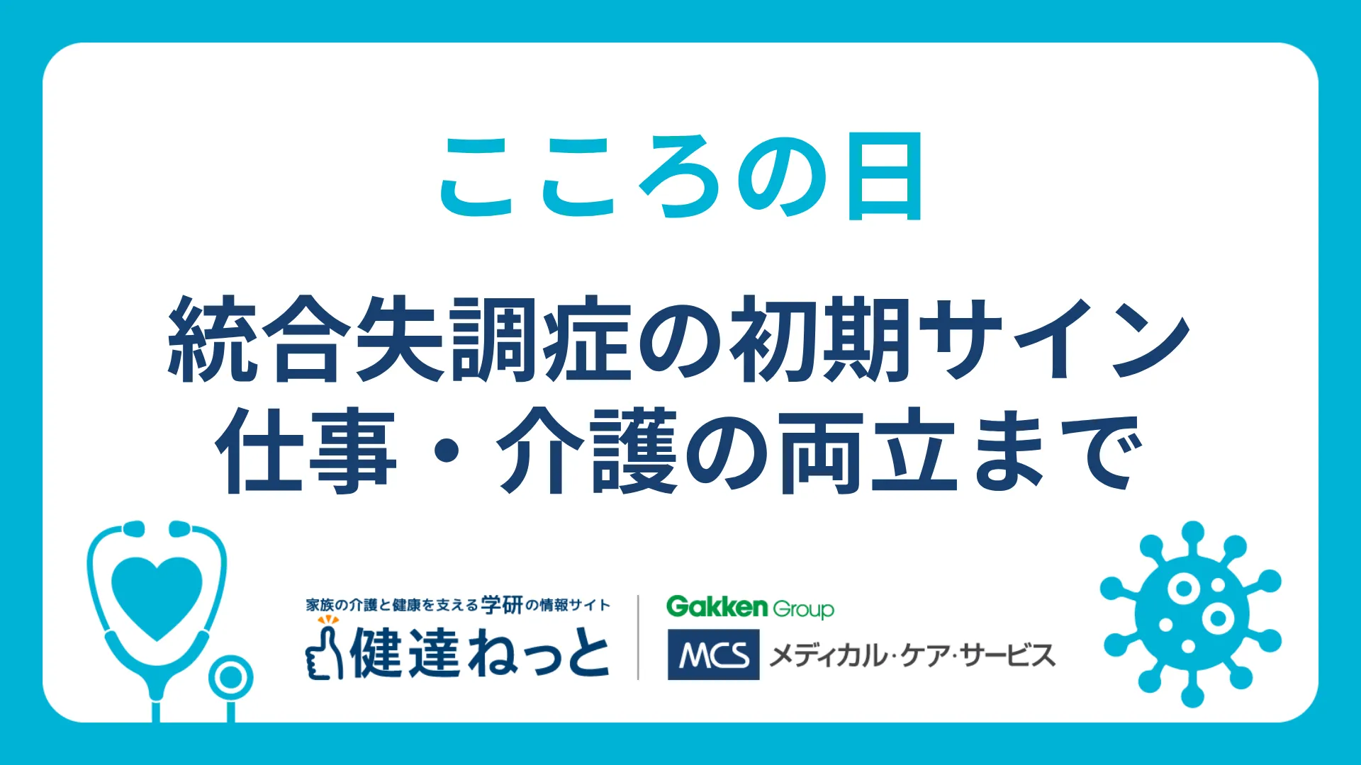 7月1日はこころの日】統合失調症の正しい理解と向き合い方｜初期サイン