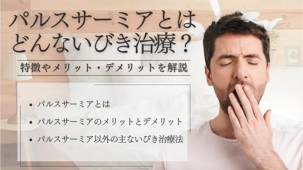 いびきの原因と最新治療法(パルスサーミア)
