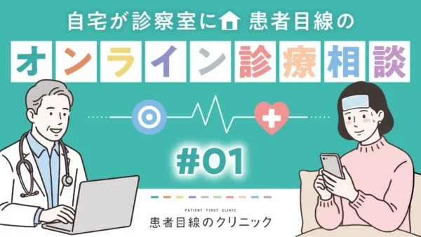 自宅が診察室に 患者目線のオンライン診療相談 #01