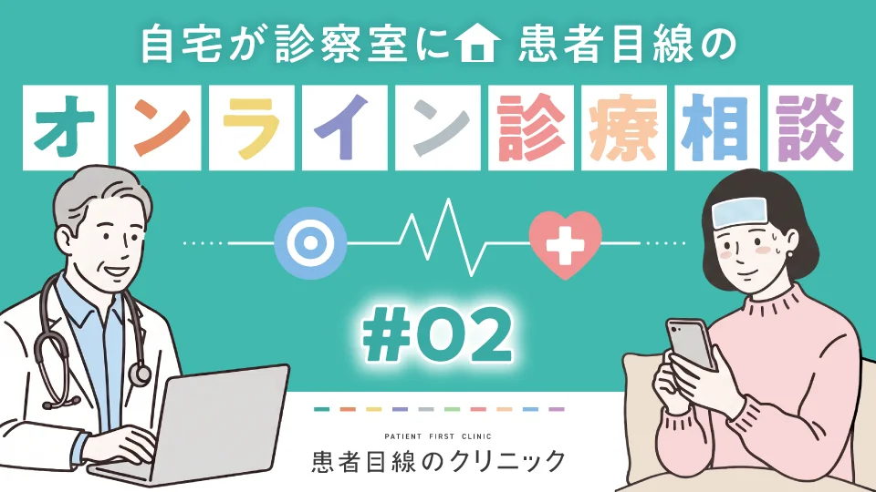 自宅が診察室に 患者目線のオンライン診療相談 #02
