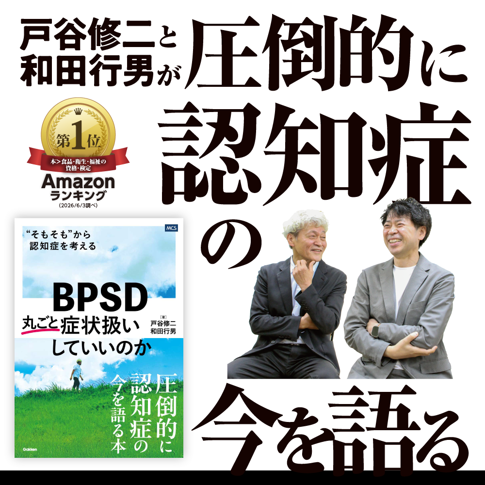 BPSD丸ごと症状扱いしていいのか “そもそも”から認知症を考える
