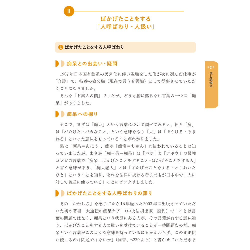 BPSD丸ごと症状扱いしていいのか Part WADA そもそも症状なのか 第2章 僕と認知症 ばかげたことをする「人呼ばわり・人扱い」