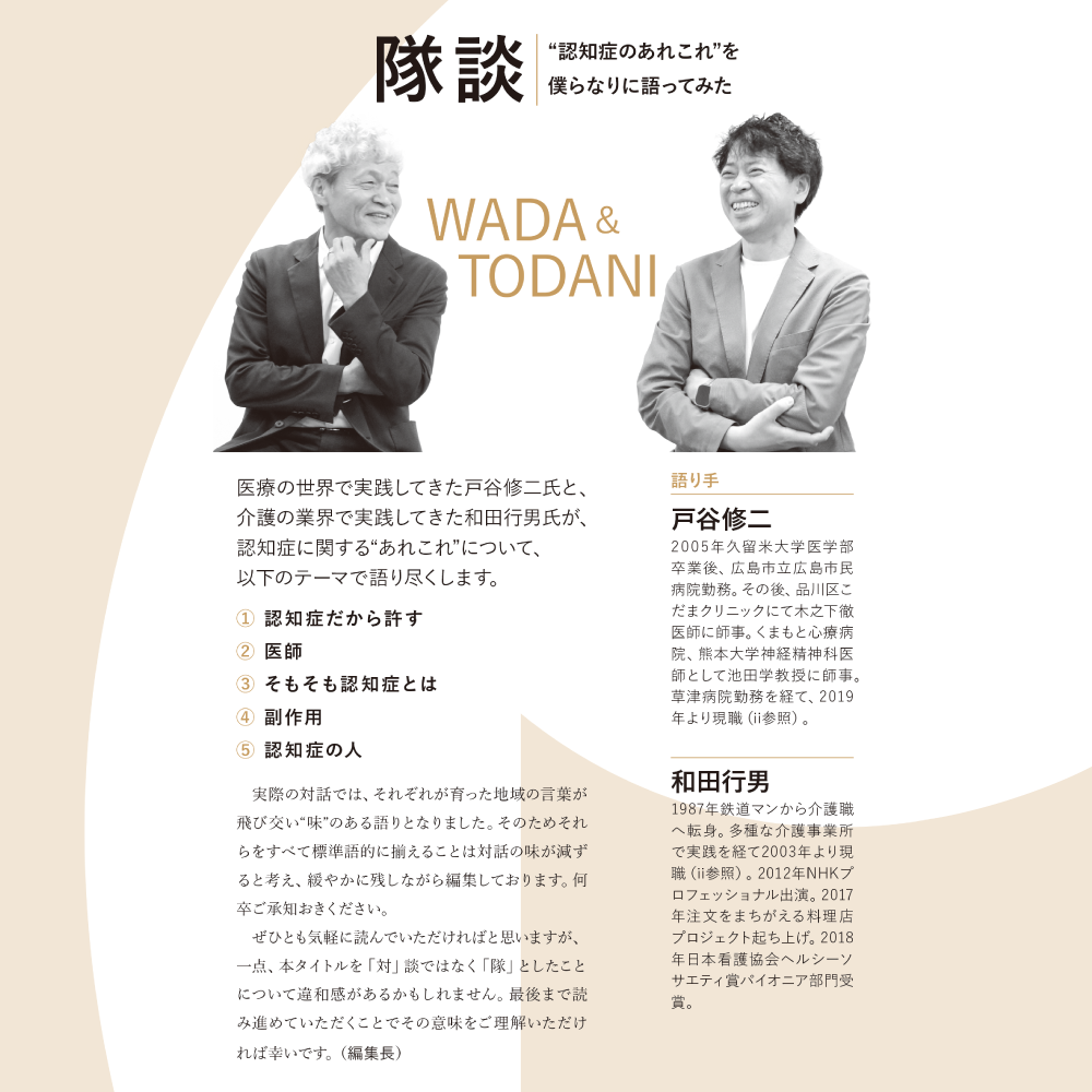 BPSD丸ごと症状扱いしていいのか WADA&TODANI 隊談｜“認知症のあれこれ”を僕らなりに語ってみた