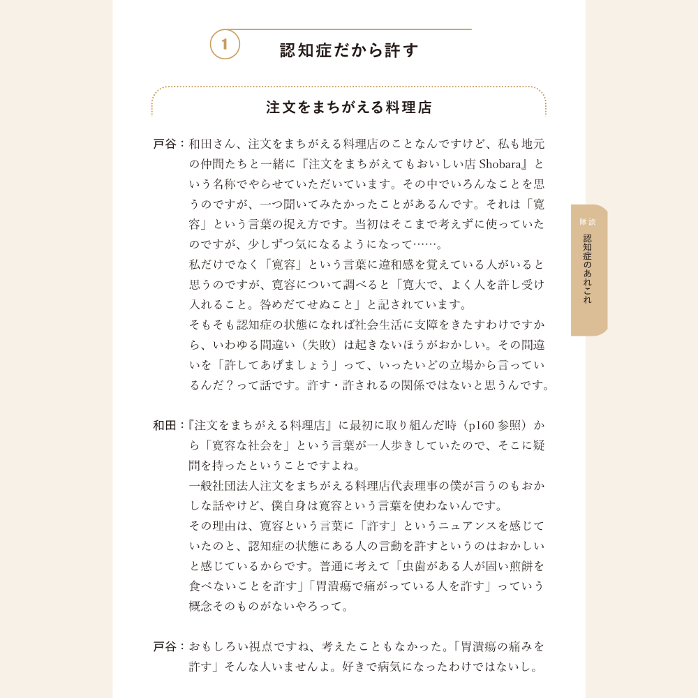 BPSD丸ごと症状扱いしていいのか 隊談 認知症のあれこれ 1 認知症だから許す 注文をまちがえる料理店