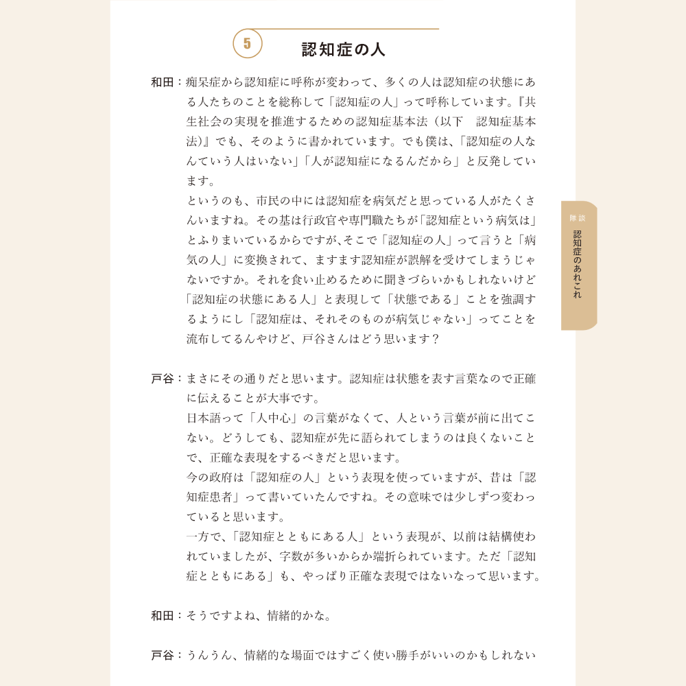 BPSD丸ごと症状扱いしていいのか 隊談 認知症のあれこれ 5 認知症の人