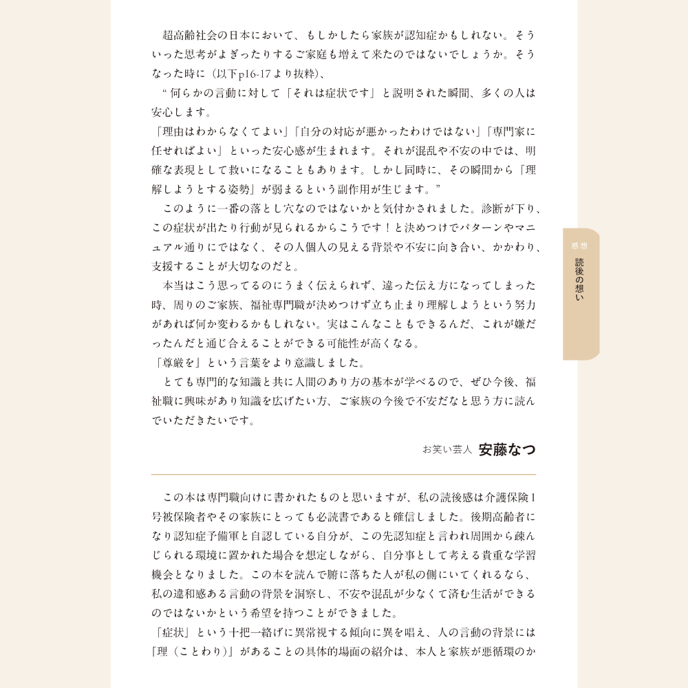 BPSD丸ごと症状扱いしていいのか 感想 読後の想い お笑い芸人 安藤なつ