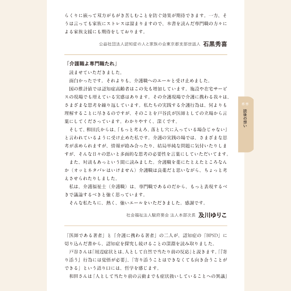 BPSD丸ごと症状扱いしていいのか 感想 読後の想い 公益社団法人認知症の人と家族の会東京都支部世話人 石黒秀喜 社会福祉法人駿府会法人本部次長 及川ゆりこ