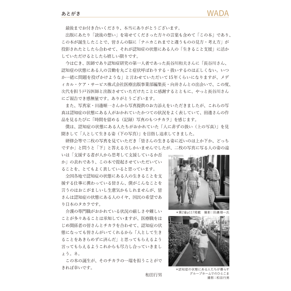 BPSD丸ごと症状扱いしていいのか あとがき WADA