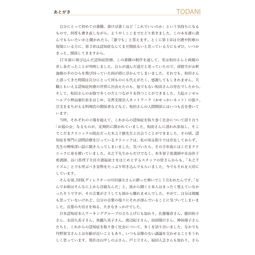 BPSD丸ごと症状扱いしていいのか あとがき TODANI